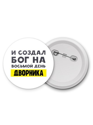 И создал бог на восьмой день дворника