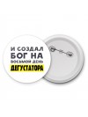 И создал бог на восьмой день дегустатора