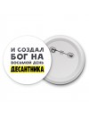 И создал бог на восьмой день десантника