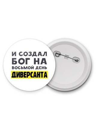 И создал бог на восьмой день диверсанта