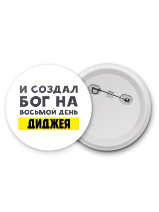 И создал бог на восьмой день диджея
