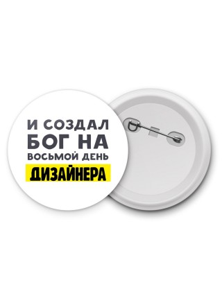 И создал бог на восьмой день дизайнера