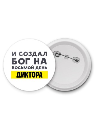 И создал бог на восьмой день диктора