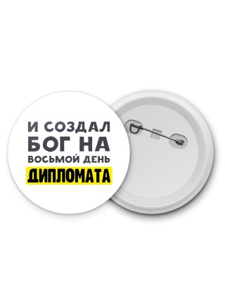 И создал бог на восьмой день дипломата