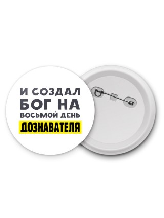 И создал бог на восьмой день дознавателя