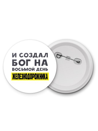 И создал бог на восьмой день железнодорожника