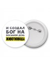 И создал бог на восьмой день животновода