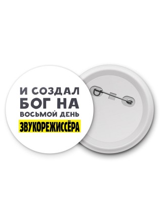И создал бог на восьмой день звукорежиссёра
