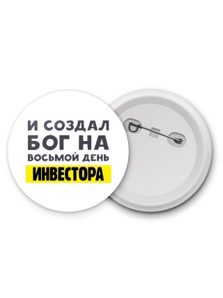 И создал бог на восьмой день инвестора