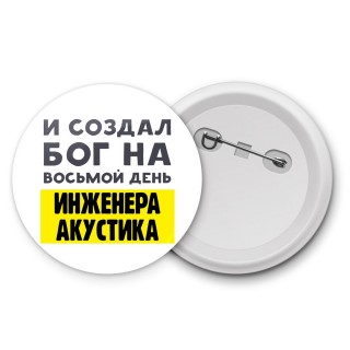 И создал бог на восьмой день инженера акустика