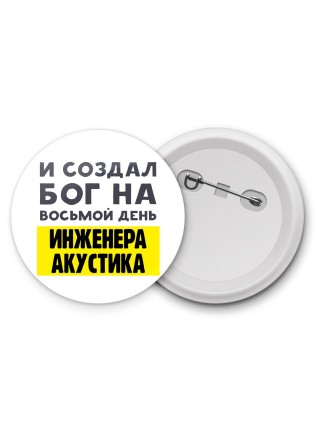 И создал бог на восьмой день инженера акустика