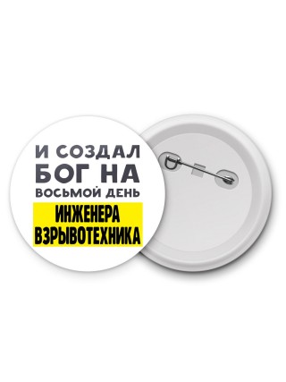 И создал бог на восьмой день инженера взрывотехника