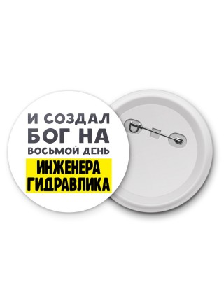 И создал бог на восьмой день инженера гидравлика