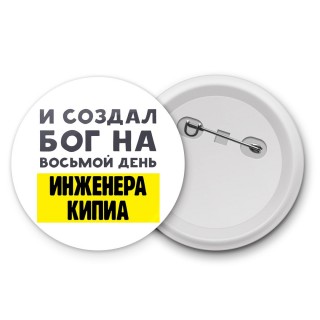 И создал бог на восьмой день инженера кипиа