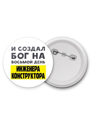И создал бог на восьмой день инженера конструктора