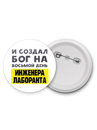 И создал бог на восьмой день инженера лаборанта