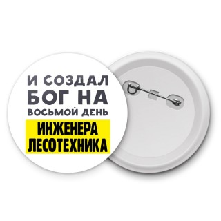 И создал бог на восьмой день инженера лесотехника