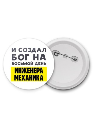 И создал бог на восьмой день инженера механика