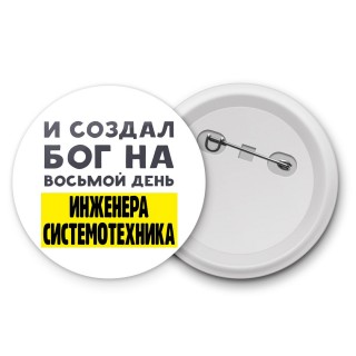 И создал бог на восьмой день инженера системотехника