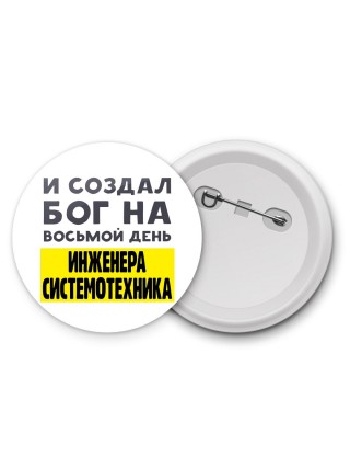 И создал бог на восьмой день инженера системотехника