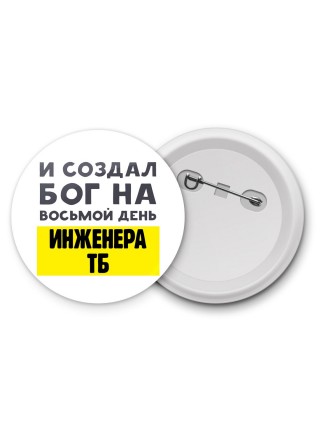 И создал бог на восьмой день инженера тб