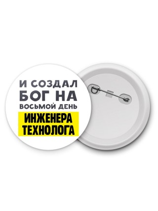 И создал бог на восьмой день инженера технолога