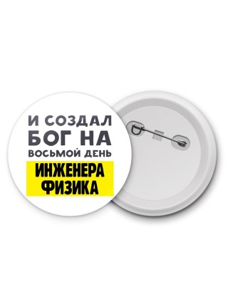 И создал бог на восьмой день инженера физика