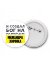И создал бог на восьмой день инженера химика