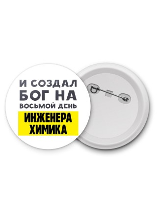 И создал бог на восьмой день инженера химика