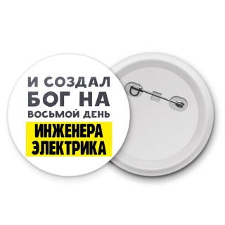 И создал бог на восьмой день инженера электрика