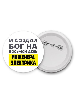 И создал бог на восьмой день инженера электрика