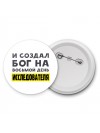 И создал бог на восьмой день исследователя