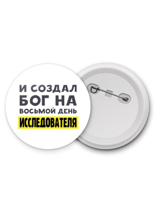 И создал бог на восьмой день исследователя