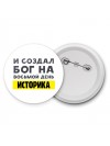 И создал бог на восьмой день историка