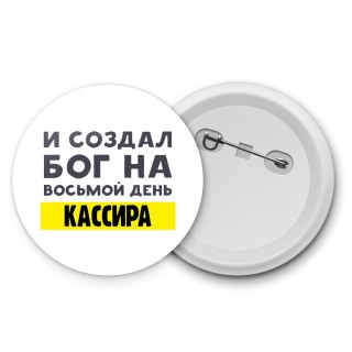 И создал бог на восьмой день кассира