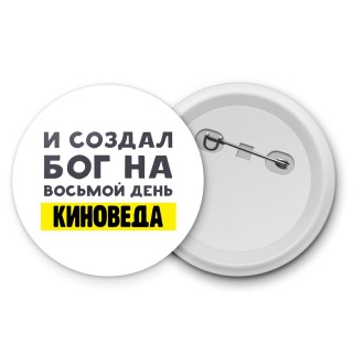 И создал бог на восьмой день киноведа