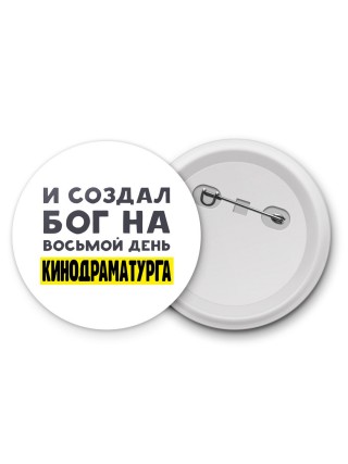 И создал бог на восьмой день кинодраматурга