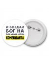 И создал бог на восьмой день коменданта