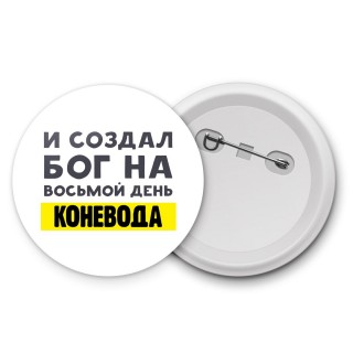 И создал бог на восьмой день коневода