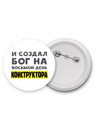 И создал бог на восьмой день конструктора
