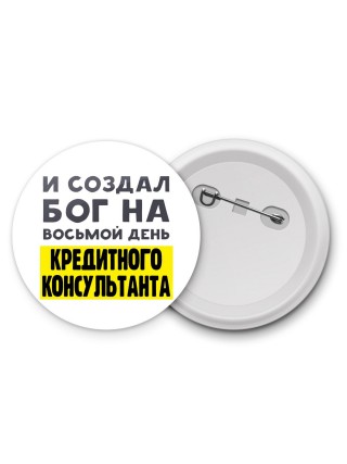 И создал бог на восьмой день кредитного консультанта