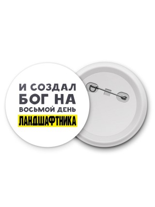 И создал бог на восьмой день ландшафтника