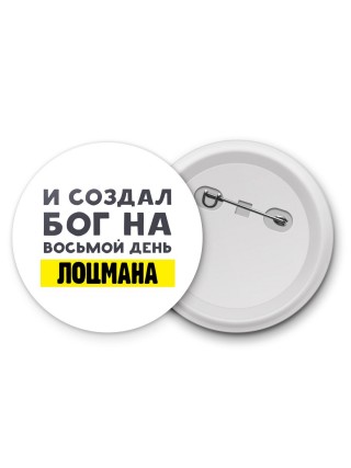 И создал бог на восьмой день лоцмана