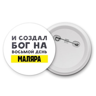 И создал бог на восьмой день маляра