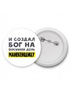 И создал бог на восьмой день манекенщицу