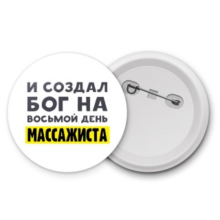 И создал бог на восьмой день массажиста