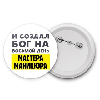 И создал бог на восьмой день мастера маникюра