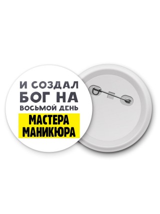 И создал бог на восьмой день мастера маникюра