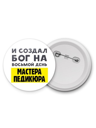 И создал бог на восьмой день мастера педикюра
