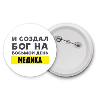 И создал бог на восьмой день медика